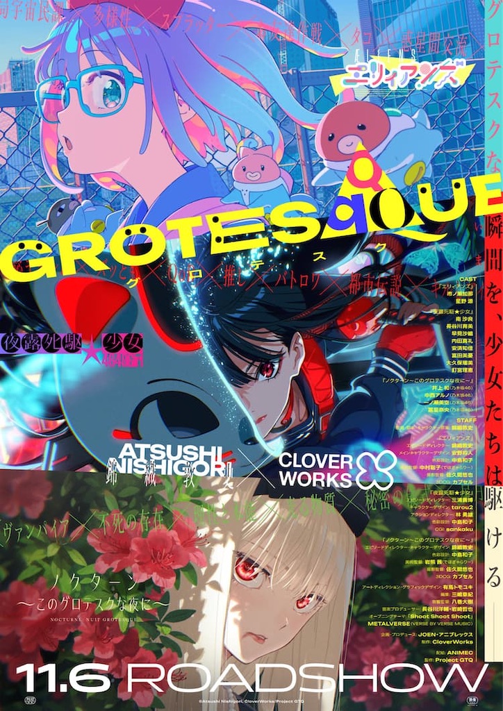 錦織敦史監督×CloverWorks】最新作・映画『GROTESQQQUE-グロテスク