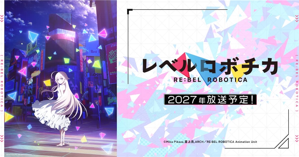 2027年放送】オリジナルアニメ『レベルロボチカ』始動！Mika Pikazo×吉