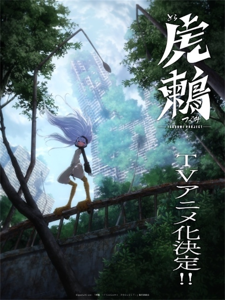 虎鶫 -TSUGUMI PROJECT-』待望のTVアニメ化！フランス先行の傑作SF