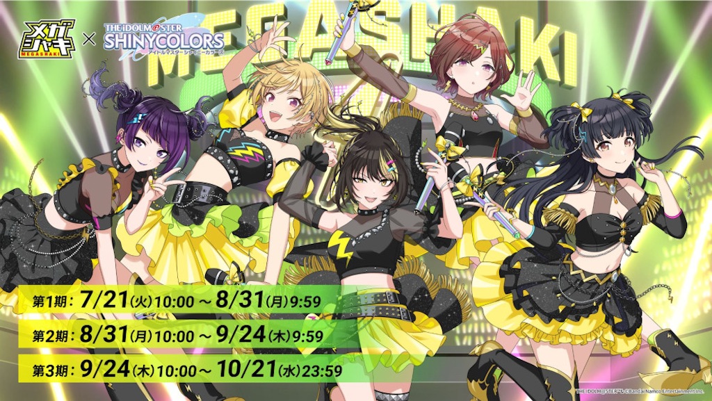「メガシャキ×シャニマス」コラボキャンペーン法被当選品 シャニマス】今年もメガシャキコラボが決定！激アツのアンバサダー5人