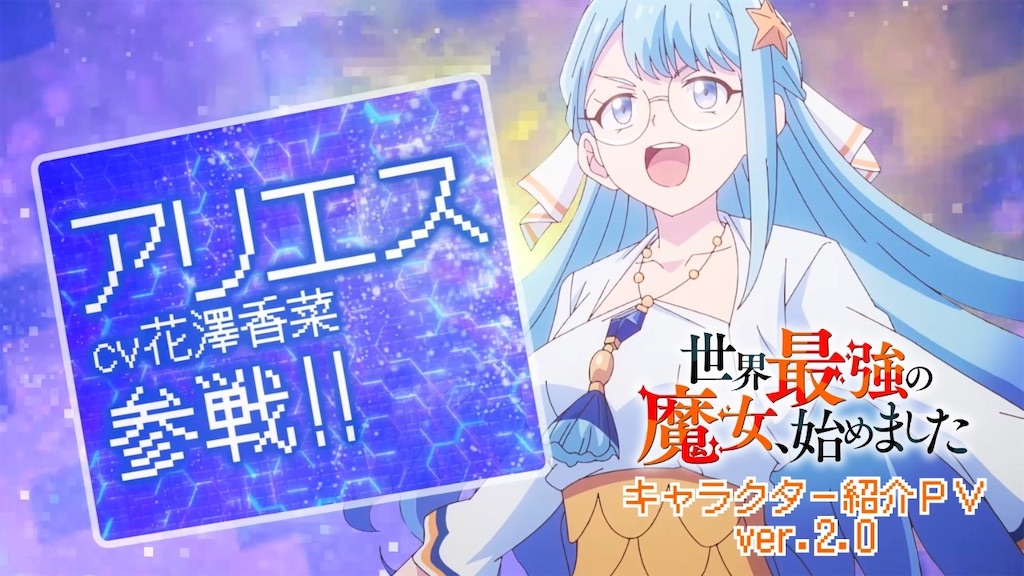 世界最強の魔女、始めました』アニメ放送日は10月7日！追加声優に花澤