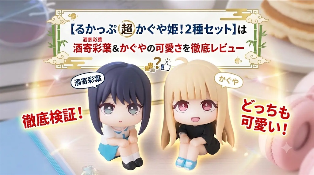 るかっぷ 超かぐや姫！2種セット】は買うべき？酒寄彩葉＆かぐやの可愛