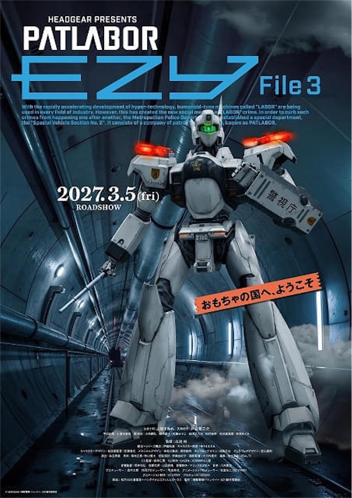 機動警察パトレイバー EZY File 3』2027年3月5日劇場公開決定！新