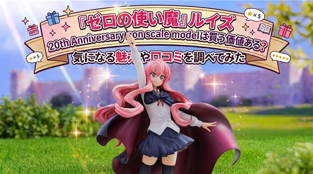 ゼロの使い魔』ルイズ 20th Anniversary non scale modelは買う価値