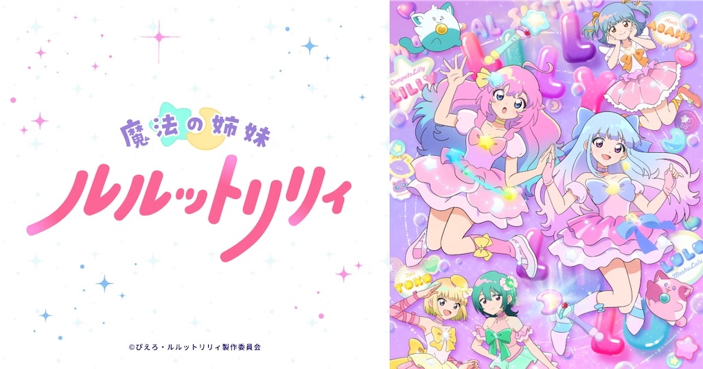 魔法の姉妹ルルットリリィ』第2クールが10月4日スタート！新キャスト