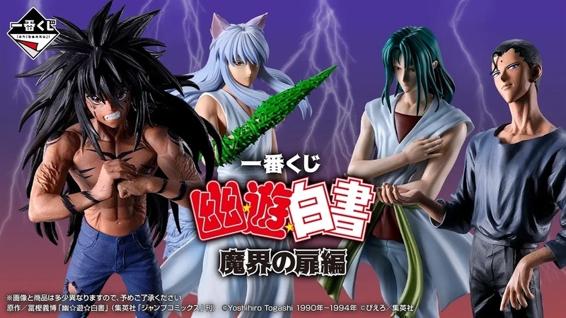 幽☆遊☆白書】「魔界の扉編」一番くじが熱い！仙水＆樹まで立体化
