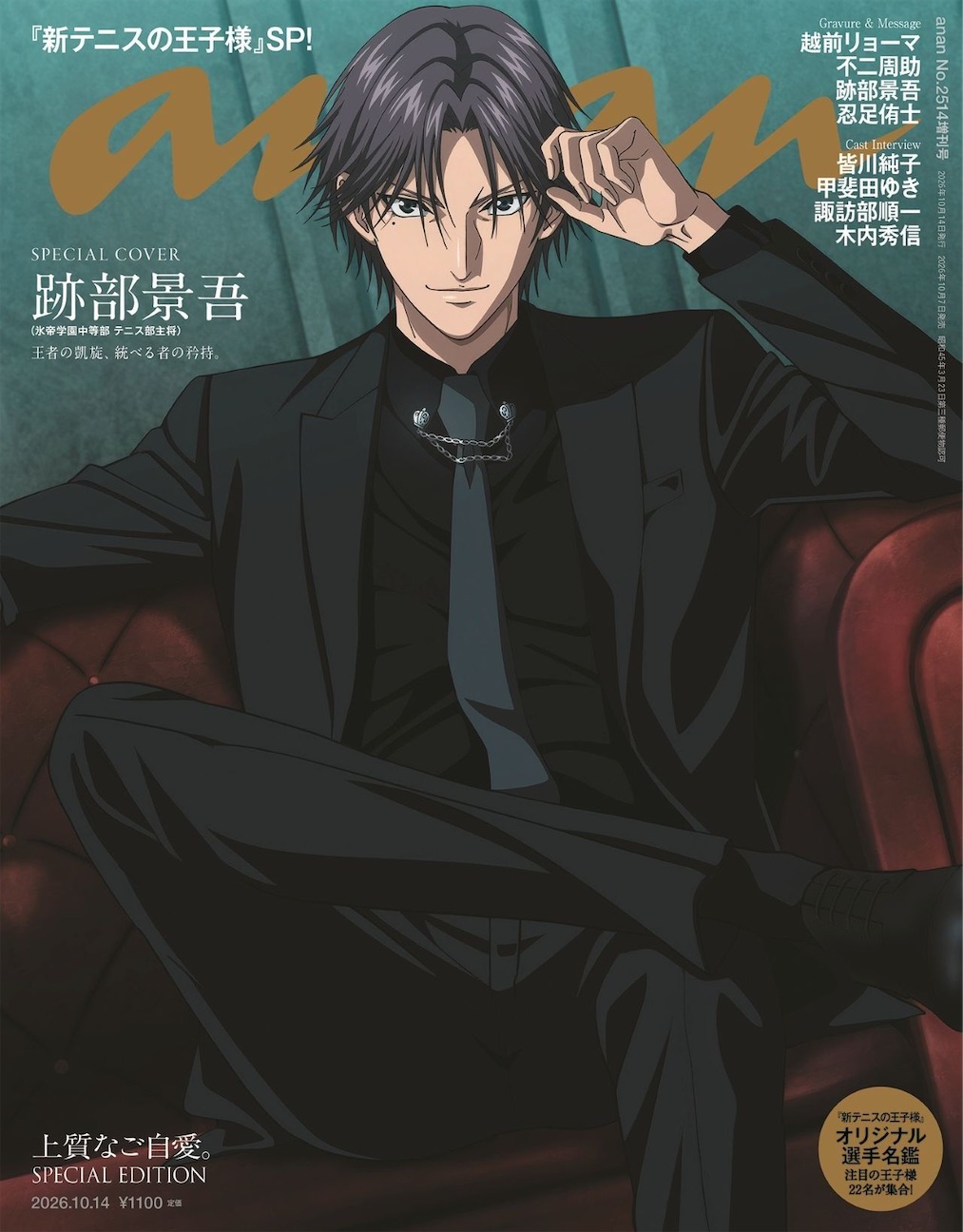 新テニスの王子様』跡部景吾がanan初表紙？！リョーマ・不二・忍足の