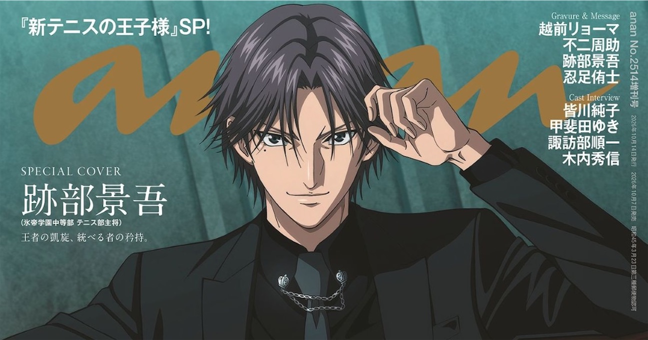 新テニスの王子様』跡部景吾がanan初表紙？！リョーマ・不二・忍足の