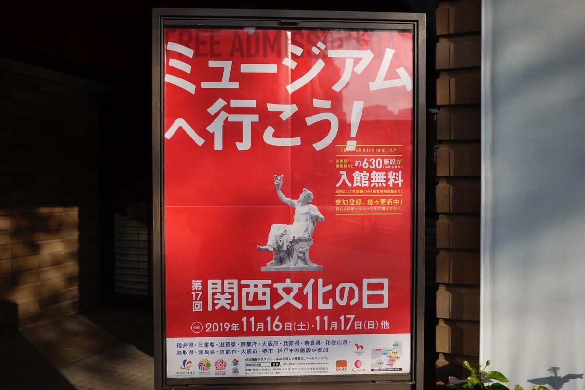 2019 11大阪 関西文化の日 美術館訪問編 Si Field Diary