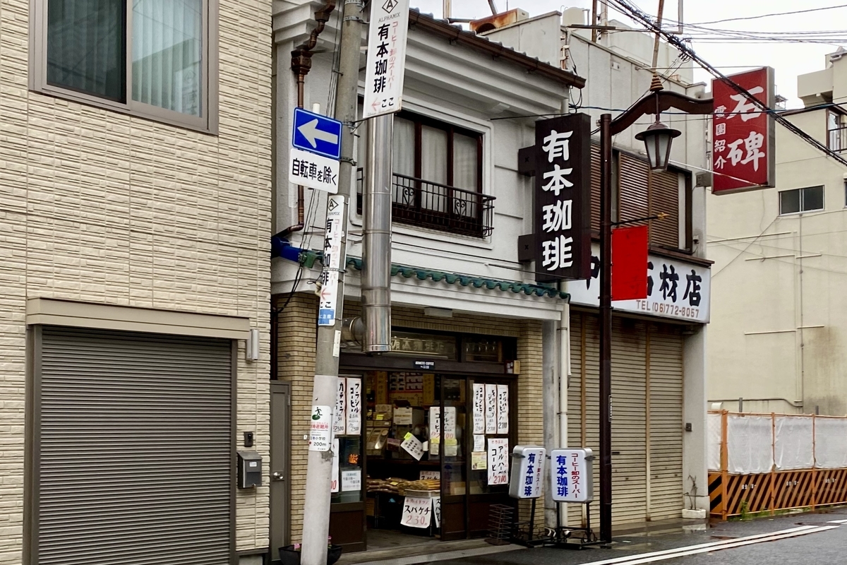 有 本 珈琲 問屋