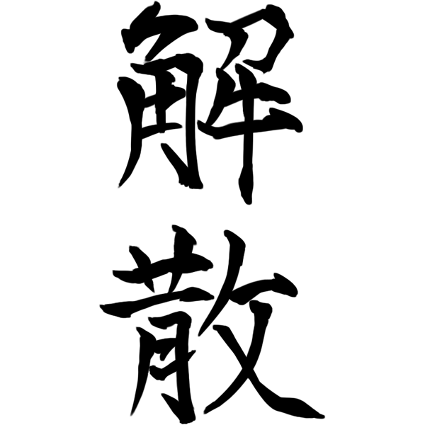 終焉 ネクストステージ解散 ヒカルを含めたメンバーは活動休止へ ひまつぶし速報