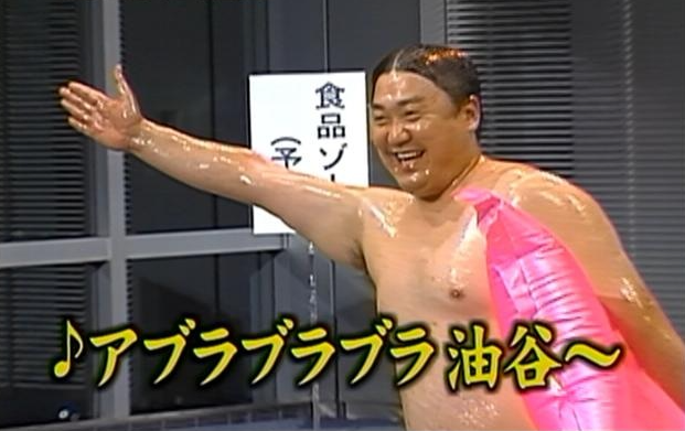 winwinwiiin用、めちゃイケ油谷さん