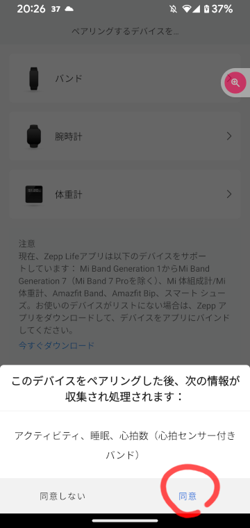 Zepp LifeをMI Band4とペアリング