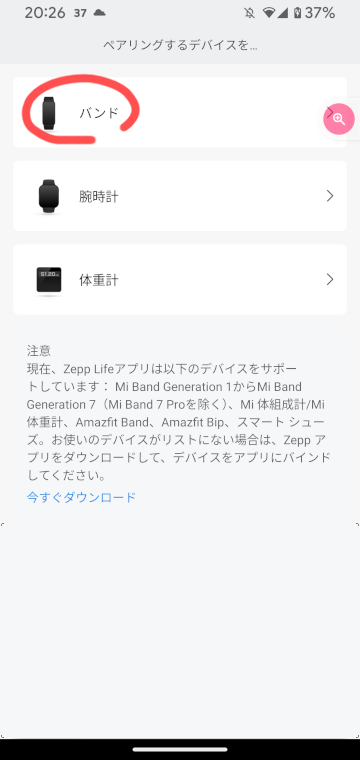 MI Band4とZepp Lifeをペアリング