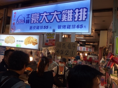 香鶏排 　チキン 　士林夜市