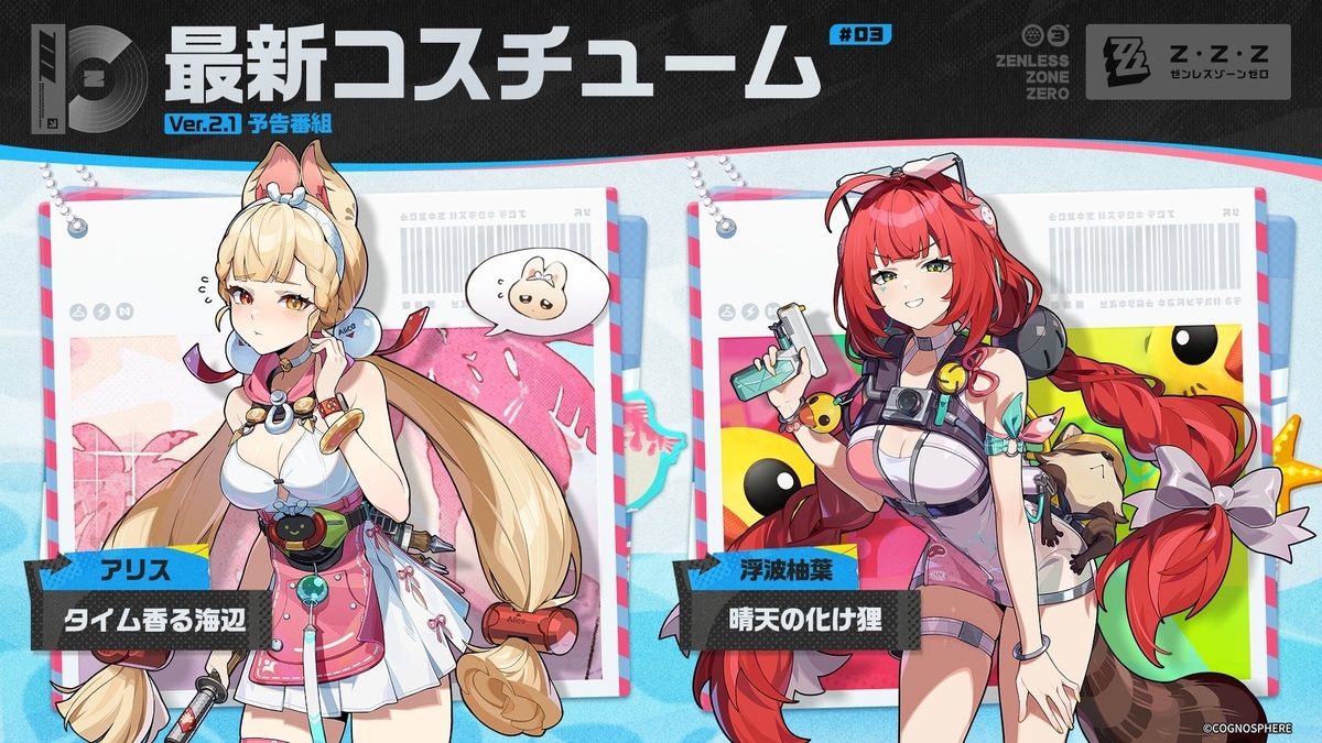 ゼンゼロ】水着アリ！浮波柚葉とアリスの強化素材が判明。Ver.2.1の新