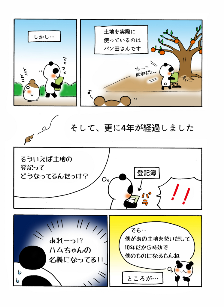 『時効取得と登記』解説マンガ2ページ目
