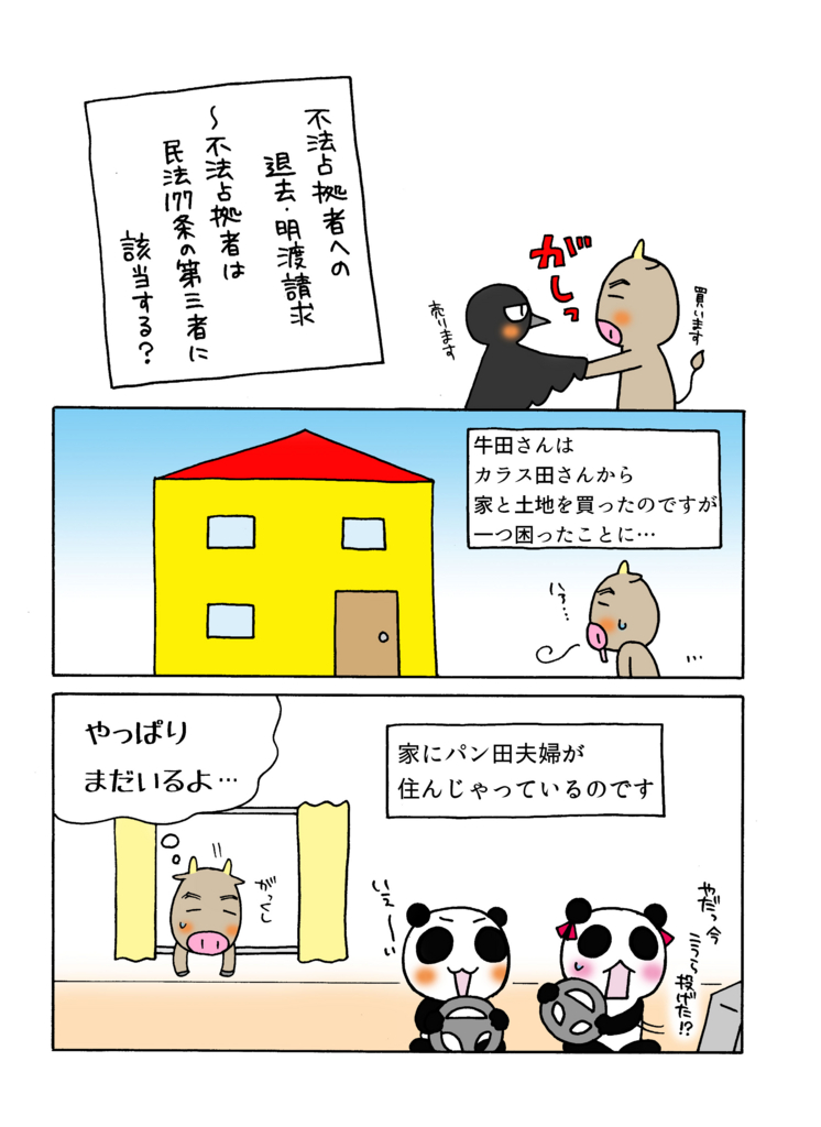『不法占拠者への退去・明渡請求』解説マンガ1ページ目