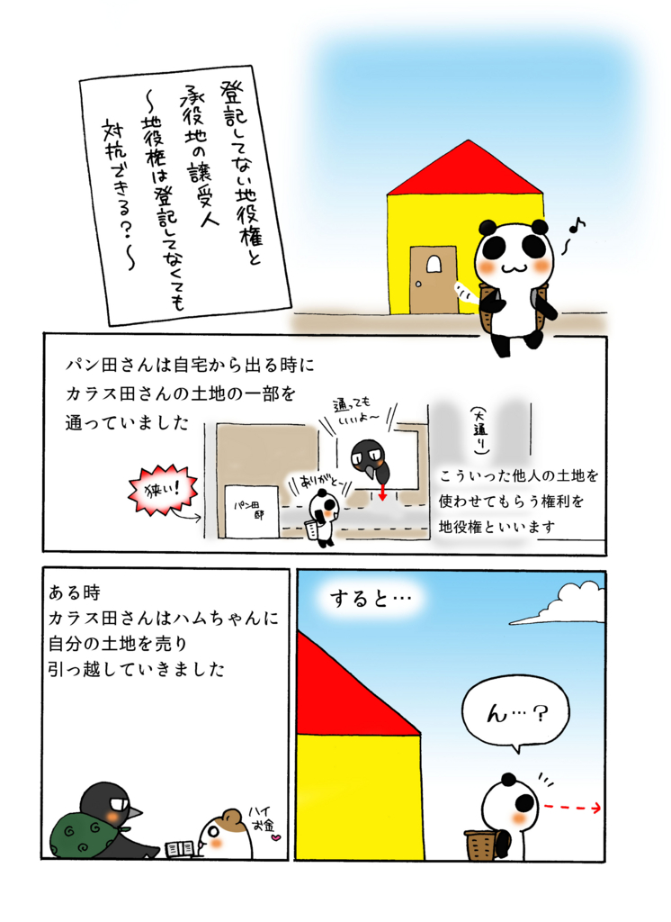 『登記していない地役権と承役地の譲受人』解説マンガ1ページ目