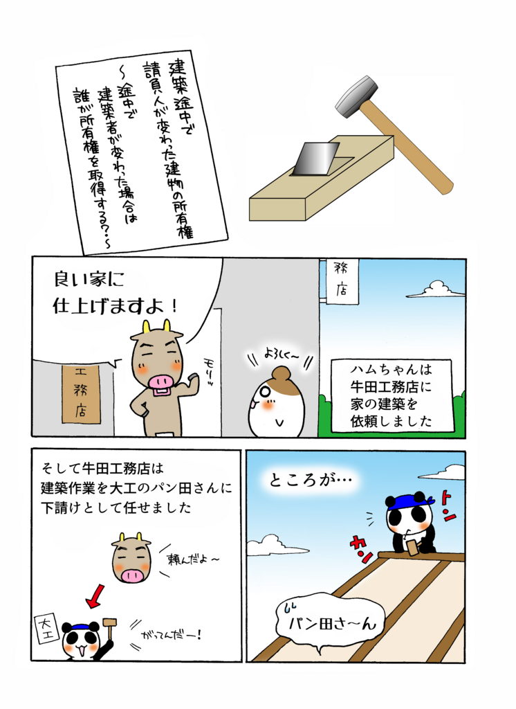 『建築途中で請負人が変わった建物の所有権』解説マンガ1ページ目