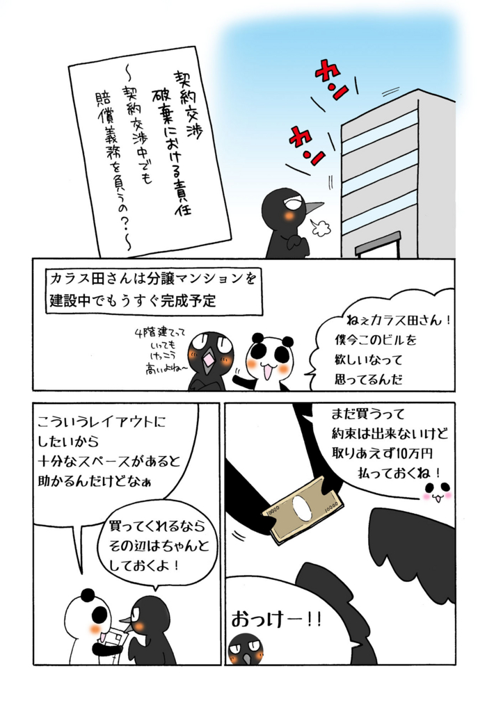 『契約交渉破棄における責任』マンガ1ページ目