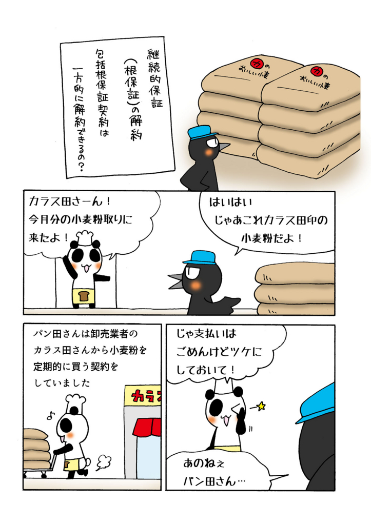 『継続的保証（根保証）の解約』マンガ1ページ目