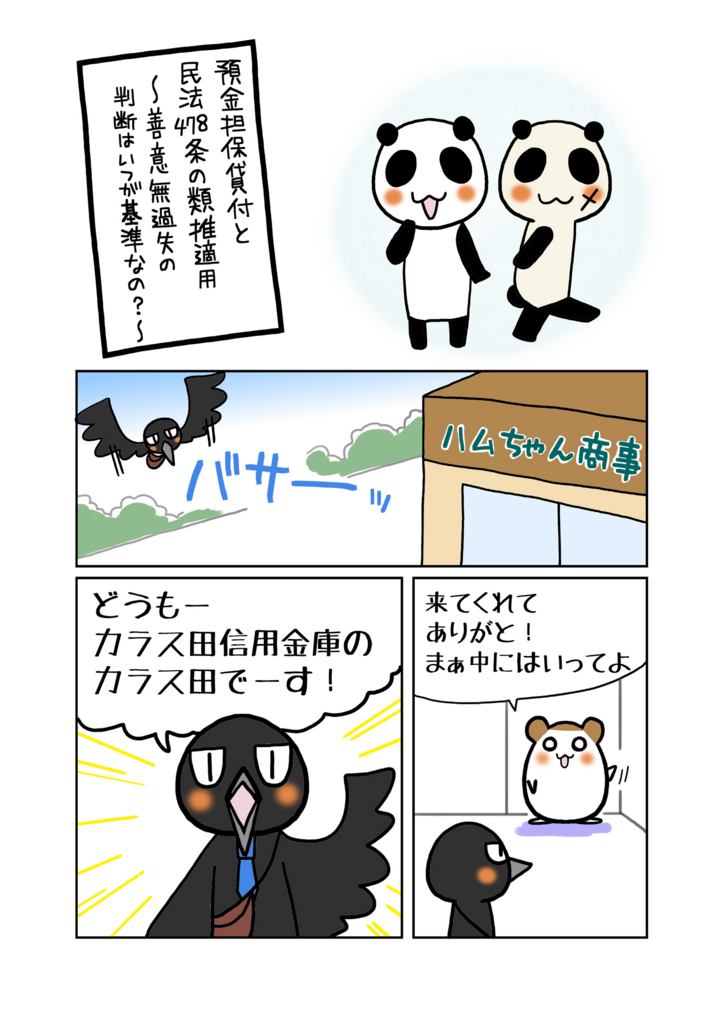 預金担保貸付と民法478条の類推適用 をマンガで解説 善意無過失の判断はいつが基準なの マンガで民法判例がわかーる