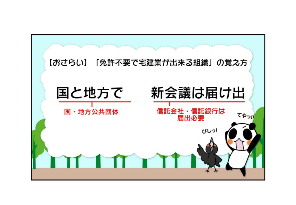 『免許不要で宅建業が出来る組織の覚え方』3ページ目