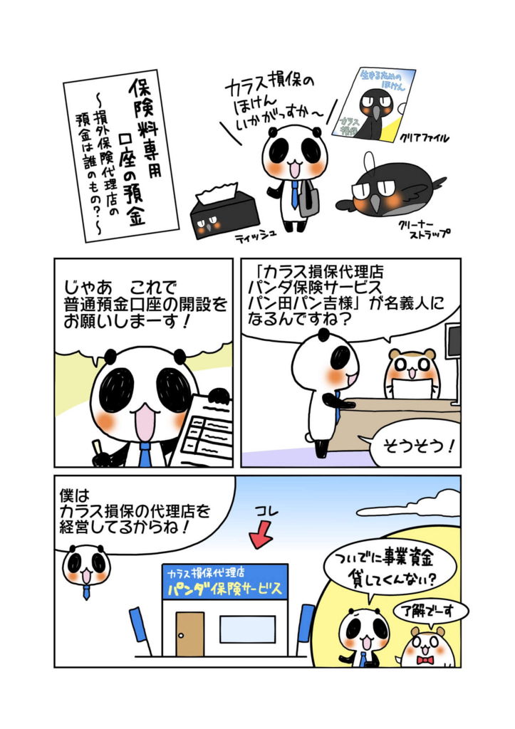 『保険料専用口座の預金』解説マンガ1ページ目