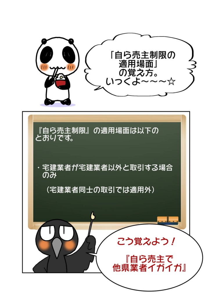 自ら売主制限の適用場面の覚え方。 『自ら売主で他県業者