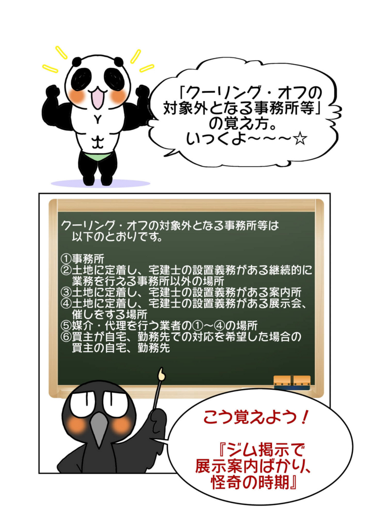 『クーリング・オフの対象外となる事務所等の覚え方』1ページ目