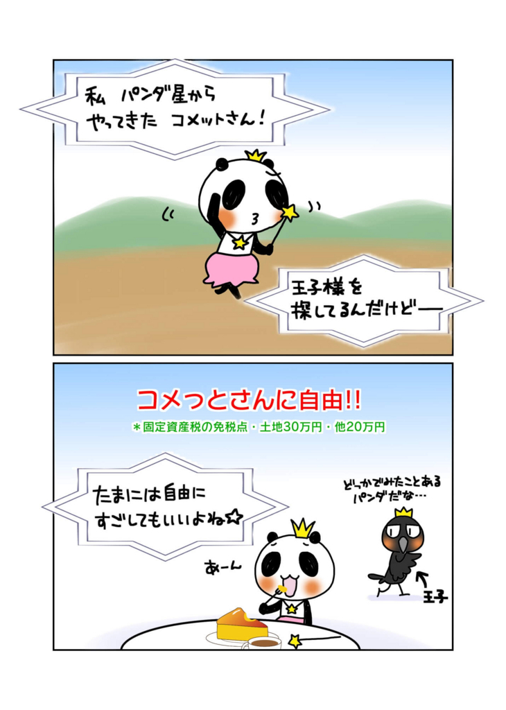 『固定資産税の免税点の覚え方』2ページ目