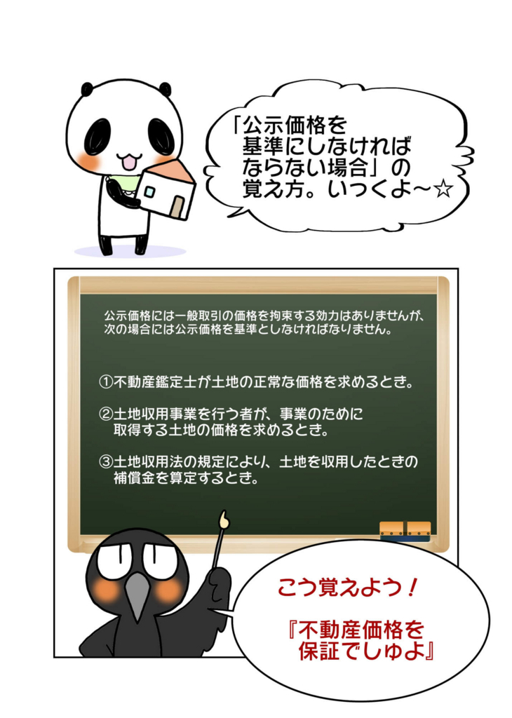 『公示価格を基準にしなければならない場合の覚え方』1ページ目