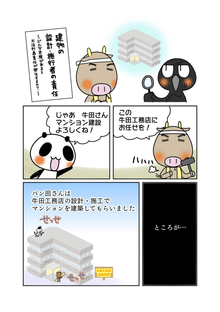 『建物の設計・施工者の責任』解説マンガ1ページ目