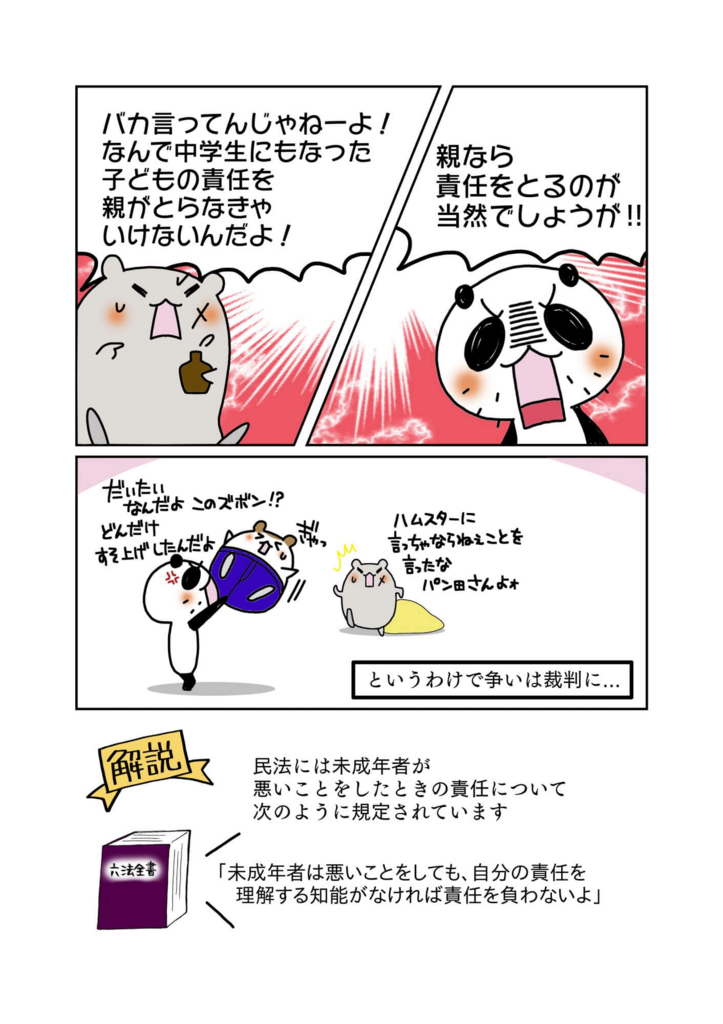 『中学生の犯罪と親の責任』解説マンガ5ページ目
