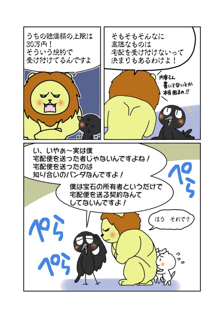 『宅配便紛失時の賠償』解説マンガ6ページ目