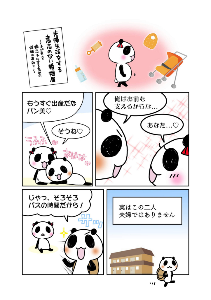 『夫婦生活をする意思の無い婚姻届』解説マンガ1ページ目