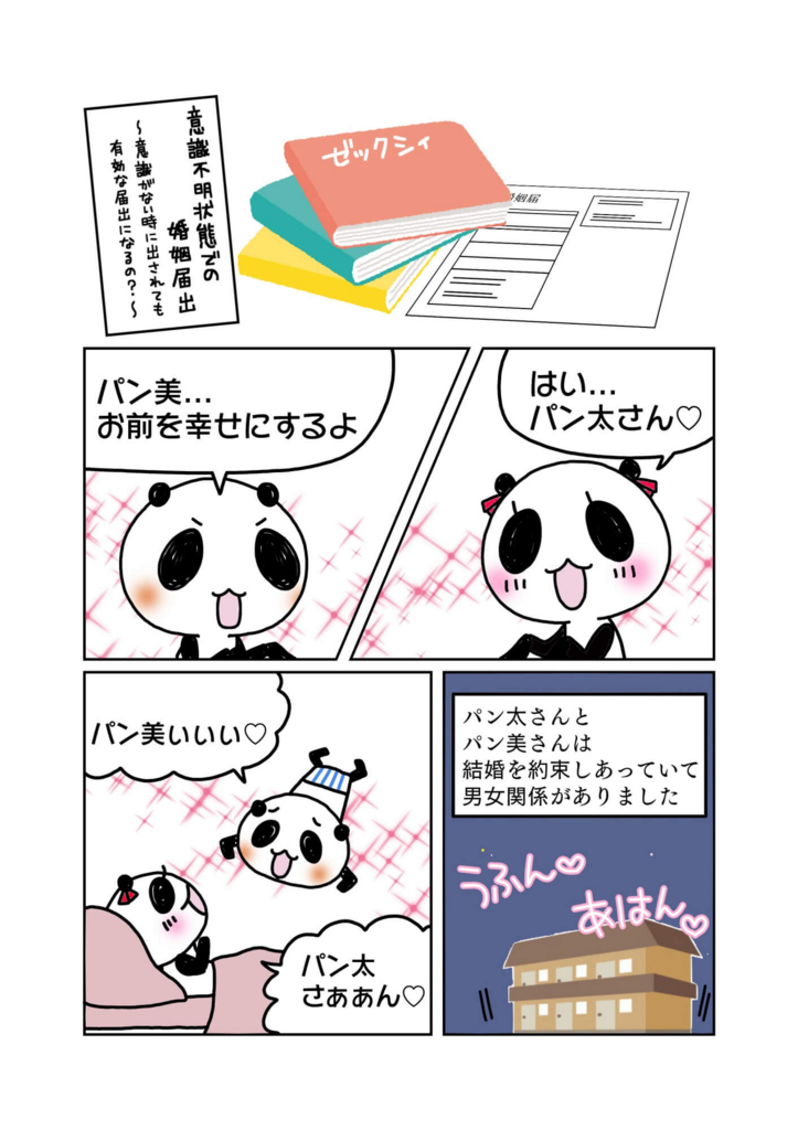 『意識不明状態での婚姻届出』解説マンガ1ページ目