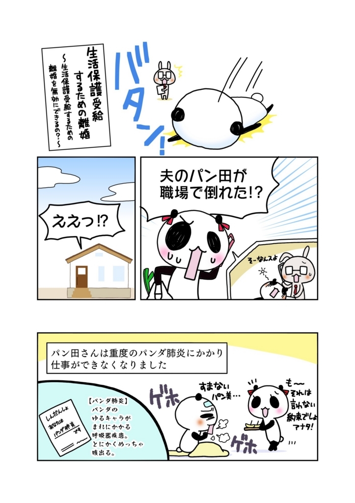 生活保護受給するための離婚 をマンガで解説 生活保護受給するための離婚を無効に出来るの マンガで民法判例がわかーる