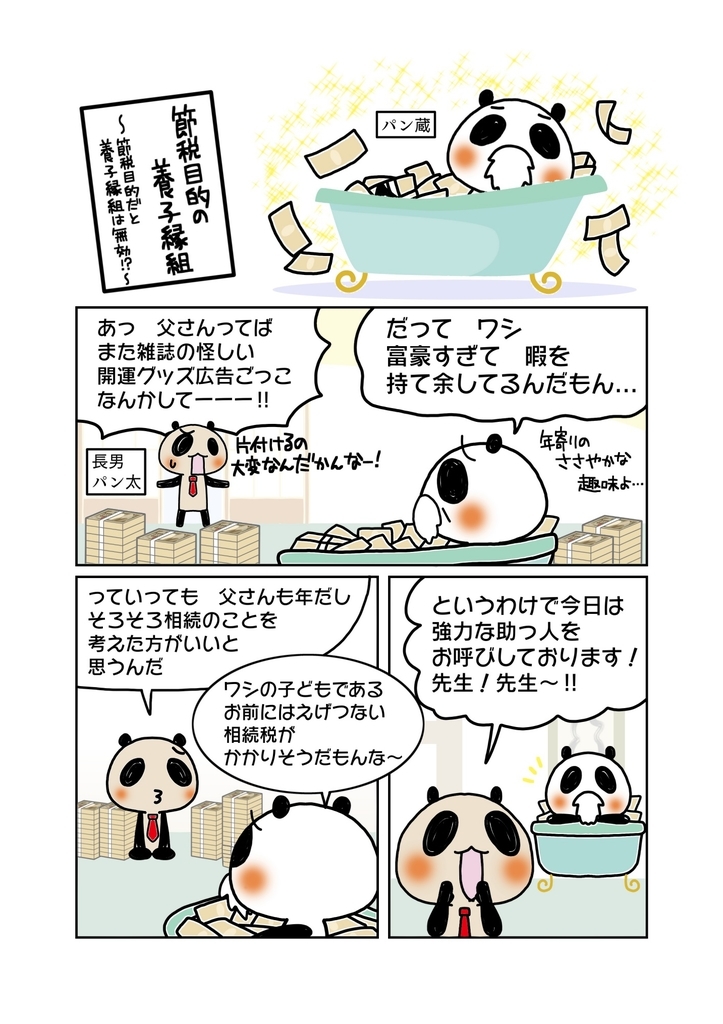 『節税目的の養子縁組』解説マンガ1ページ目