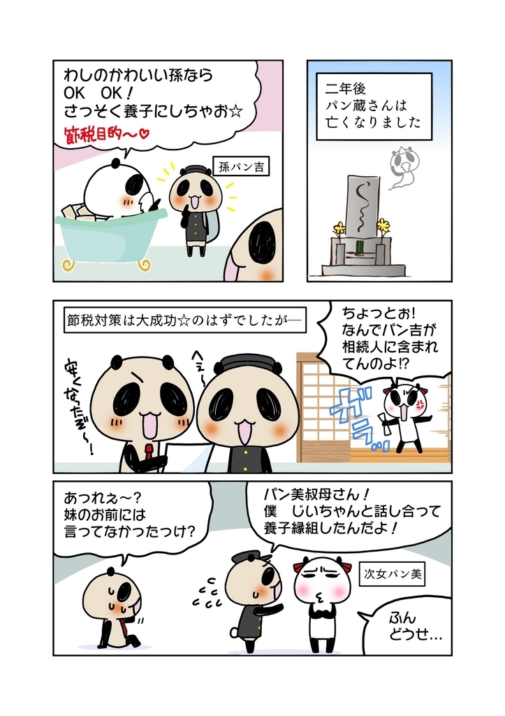 『節税目的の養子縁組』解説マンガ3ページ目