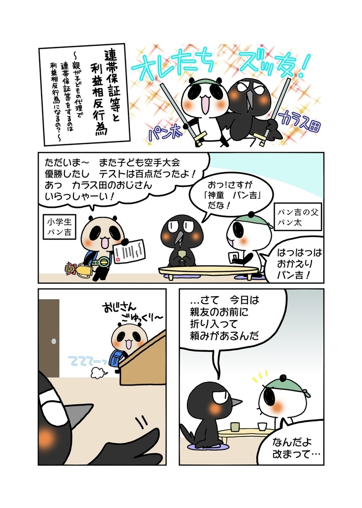 『連帯保証等と利益相反行為』解説マンガ1ページ