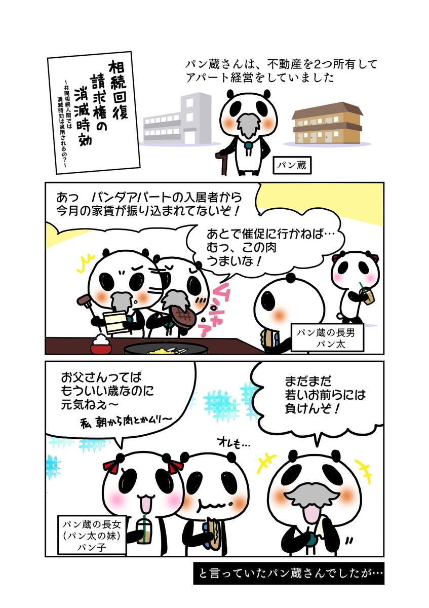 『相続回復請求権の消滅時効』解説マンガ1ページ目