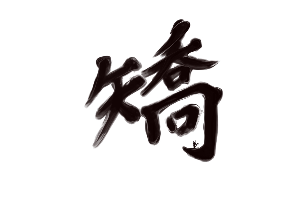 矯 の読みと意味と熟語 秘められた想い 渋猫日記