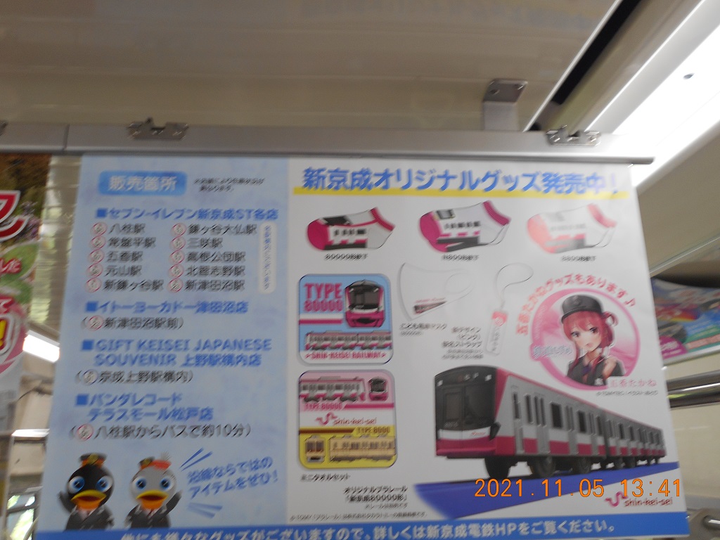 約3ヶ月ぶりに中吊りに登場】新京成グッズの発売広告に