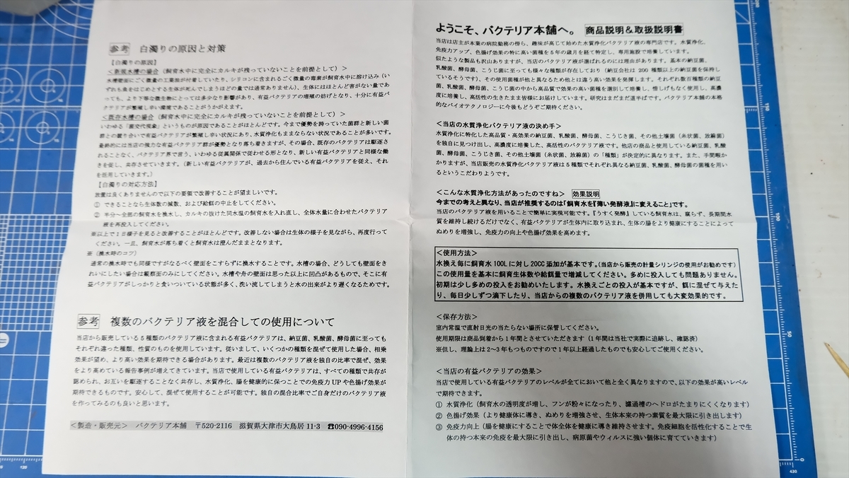 第3のバクテリア剤 バクテリア本舗の武蔵を投入 サイドイレブン