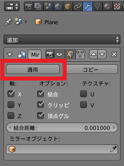 Blender モデリング ミラー 適用