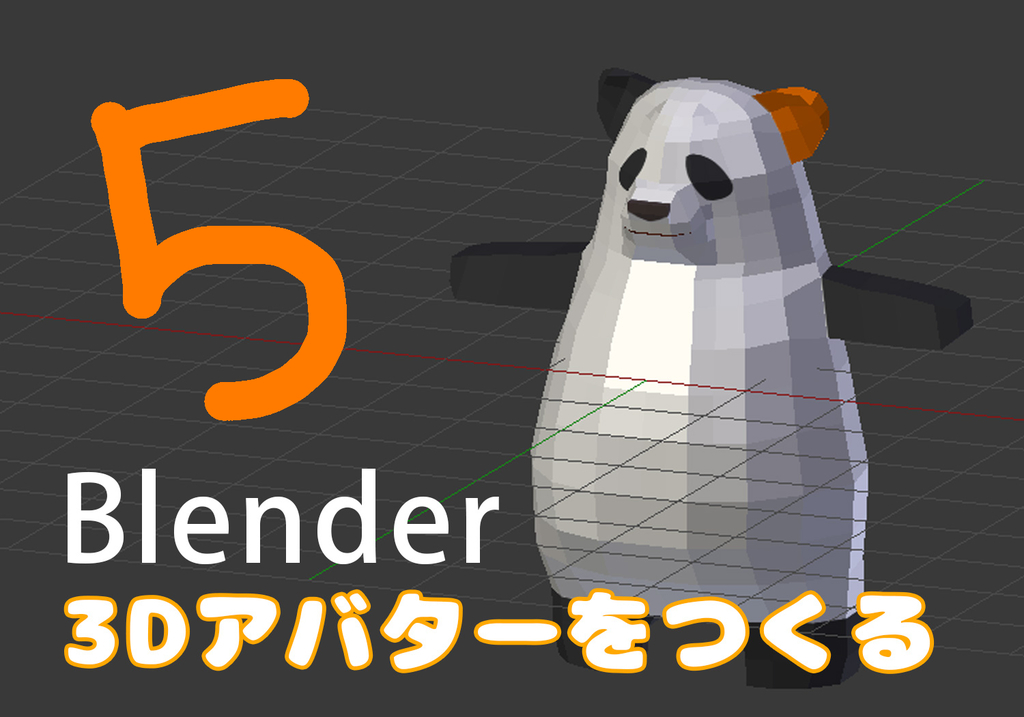 【VR-Blender】3Dアバター作成 05 (ボーンを入れる)