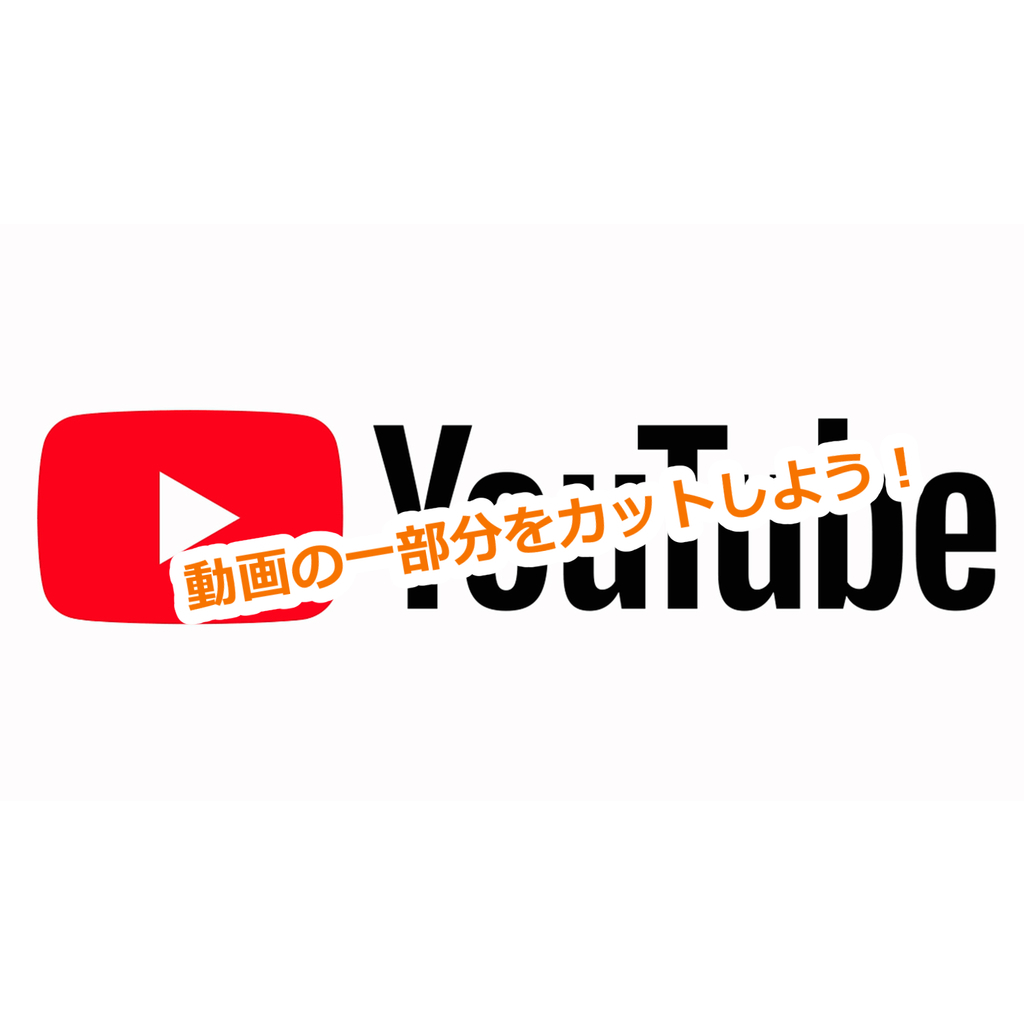 【YouTube】動画の一部分をカットしよう!