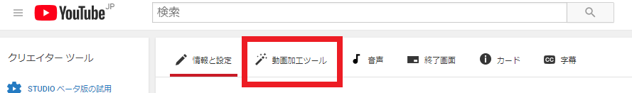 【YouTube】編集画面 動画加工ツール